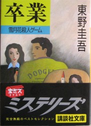 Amazon | 卒業 雪月花殺人ゲーム 東野圭吾著 初版本 | ボード