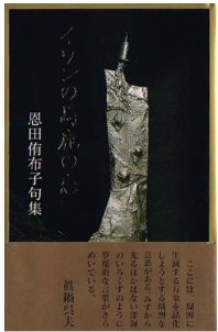 イワンの馬鹿の恋』恩田侑布子、、北野和良